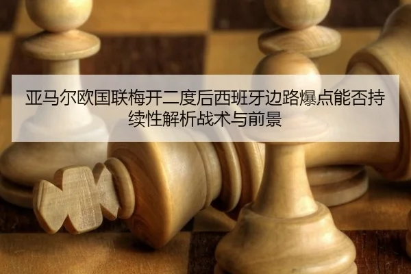 ya-ma-er-ou-guo-lian-mei-kai-er-du-hou-xi-ban-ya-bian-lu-bao-dian-neng-fou-chi-xu-xing-jie-xi-zhan-shu-yu-qian-jing-2-230.jpg