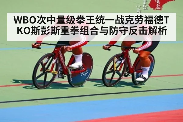 WBO次中量级拳王统一战克劳福德TKO斯彭斯重拳组合与防守反击解析
