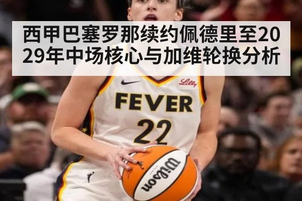 西甲巴塞罗那续约佩德里至2029年中场核心与加维轮换分析