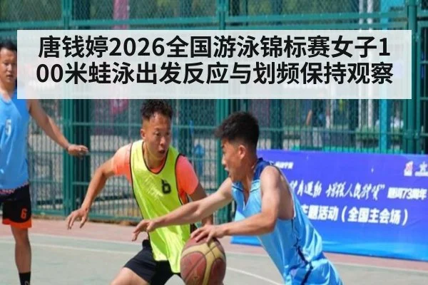唐钱婷2026全国游泳锦标赛女子100米蛙泳出发反应与划频保持观察
